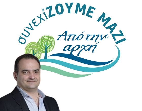 Ρωμύλος Χατζηγιάννογλου: Αυτοί είναι οι υποψήφιοι του συνδυασμού «ΣυνεχίΖΟΥΜΕ Μαζί ΑΠΟ ΤΗΝ ΑΡΧΗ»